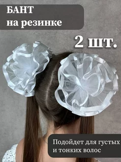 Белые банты на резинке