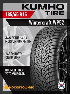 шины зимние 185/65 R15 88T Kumho 244634916 купить за 4 965 ₽ в интернет-магазине Wildberries