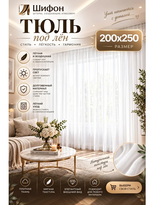 Шифон Тюль под лен в спальню и гостиную 200х250, 200x250