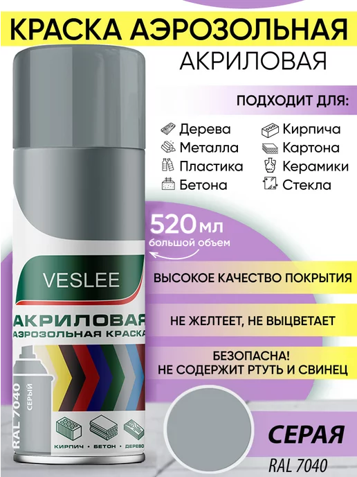 Veslee Аэрозольная акриловая краска в баллончике, серый