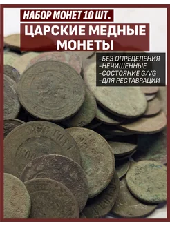 Набор царских старинных монет из 10-ти штук 244636777 купить за 922 ₽ в интернет-магазине Wildberries