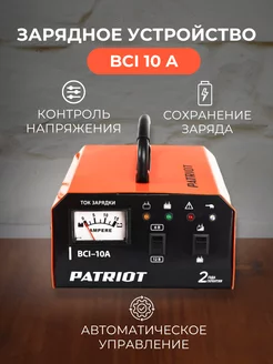 Зарядное устройство для аккумулятора автомобиля BCI-10A PATRIOT 244636861 купить за 2 780 ₽ в интернет-магазине Wildberries