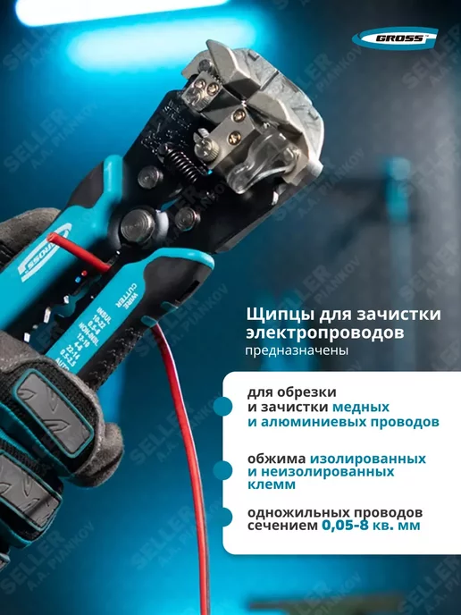GROSS Щипцы для зачистки электропроводов 0.05-8 мм2, 17718, вариант, фото 2