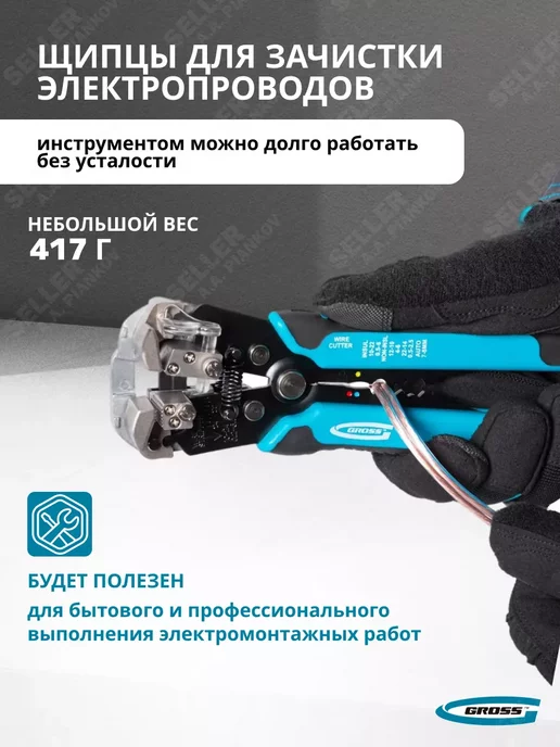 GROSS Щипцы для зачистки электропроводов 0.05-8 мм2, 17718, вариант, фото 5