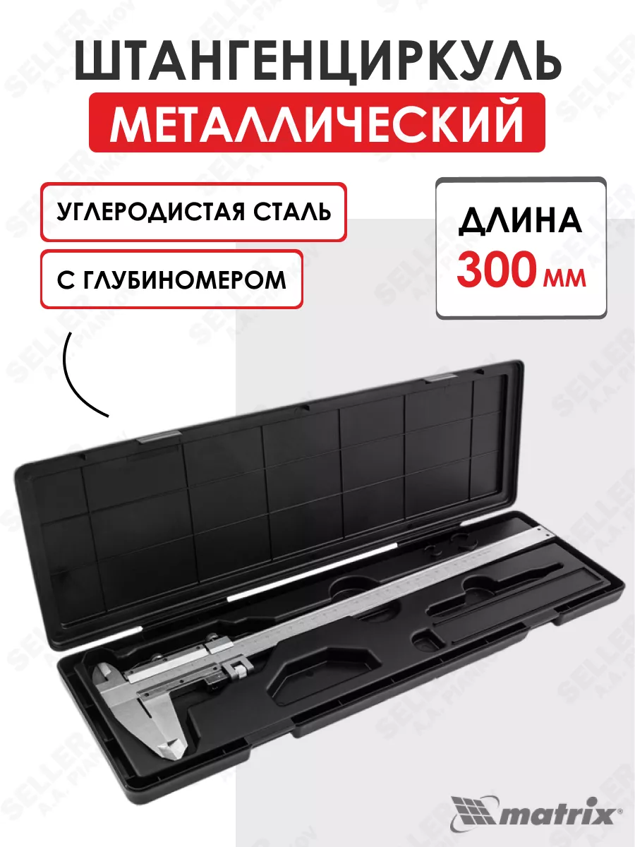 Штангенциркуль 300 мм...