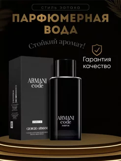 Парфюм Giorgio Armani Code Parfum 125 мл