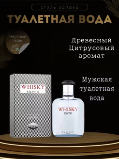 Туалетная Вода Whisky Silver 100мл