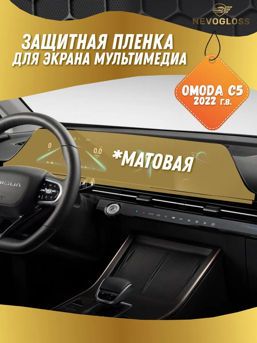 Полиуретановая пленка для мультимедиа Omoda C5 матовая