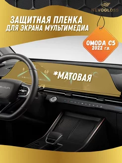 Omoda C5 Пленка для экрана мультимедиа матовая-антиблик