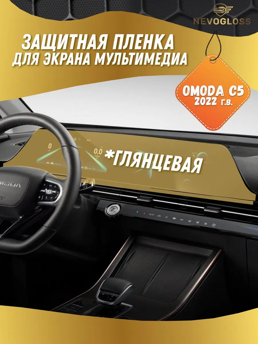 Защитная пленка для экрана мультимедиа Omoda C5 глянцевая