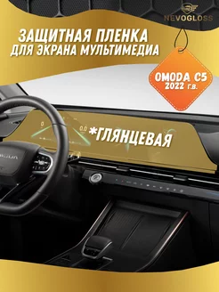 Omoda C5 Пленка для экрана мультимедиа глянцевая Nevogloss 244639853 купить за 600 ₽ в интернет-магазине Wildberries