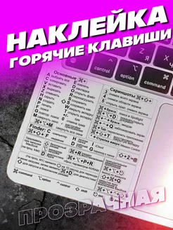 Наклейки на Macbook горячие клавиши прозрачная Infinity Art 244640305 купить за 127 ₽ в интернет-магазине Wildberries