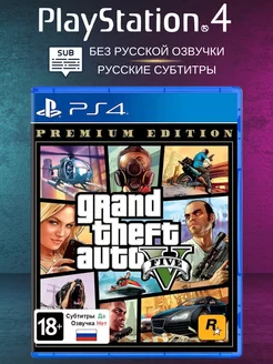 Игра на PS4 Grand Theft Auto V. Premium Edition