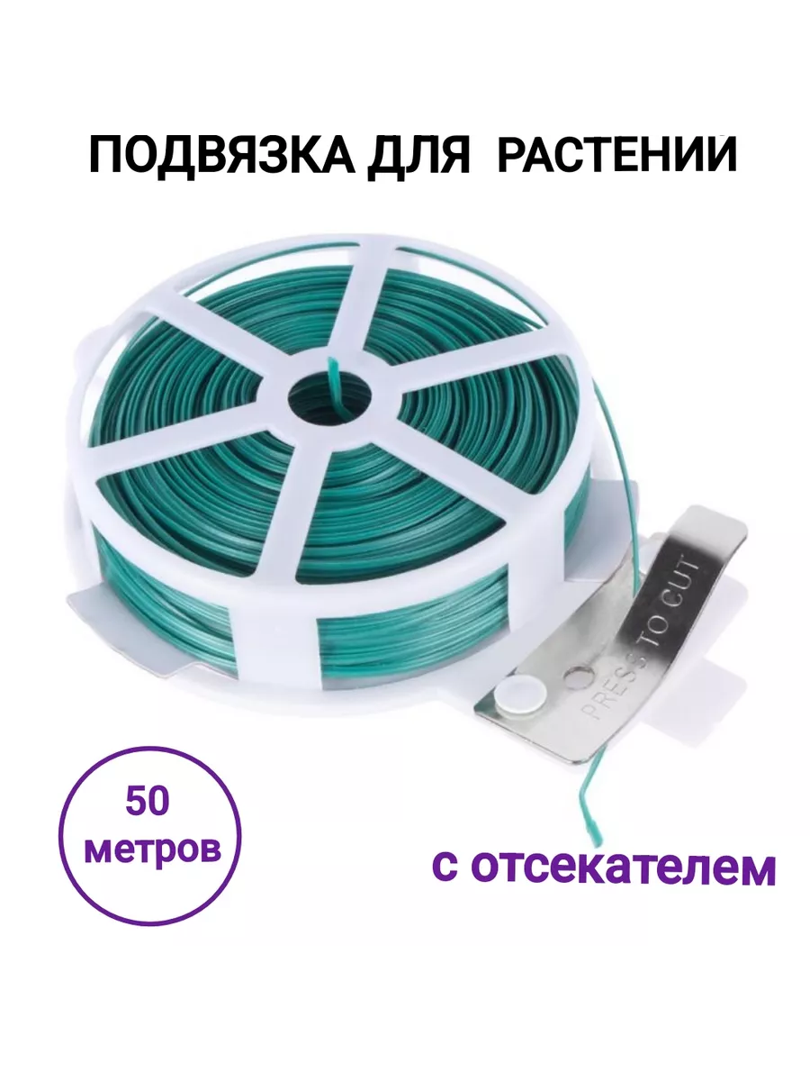 Подвязка для растений с отсекателем