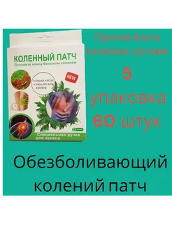 Наколенные патчи оздоровляющие 60 штук NaSiBa 244641272 купить за 405 ₽ в интернет-магазине Wildberries