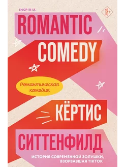 Романтическая комедия Romantic comedy