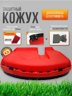 Защитный кожух для триммера универсальный REMTOOL PARTS 244647702 купить за 581 ₽ в интернет-магазине Wildberries