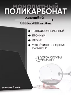 Монолитный поликарбонат 4мм черный 100х80 см 3шт Borrex 244653913 купить за 17 820 ₽ в интернет-магазине Wildberries