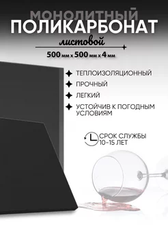 Монолитный поликарбонат 4мм черный 50х50 см Borrex 244653914 купить за 4 860 ₽ в интернет-магазине Wildberries