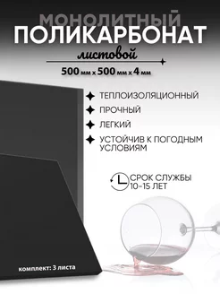 Монолитный поликарбонат 4мм черный 50х50 см 3 шт Borrex 244653915 купить за 12 960 ₽ в интернет-магазине Wildberries