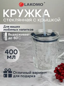 Кружка с силик. трубочкой 400мл LAKOMO 244654252 купить за 280 ₽ в интернет-магазине Wildberries