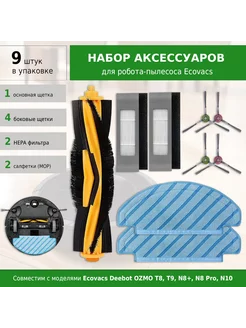 Комплект аксессуаров для робота-пылесоса Ecovacs