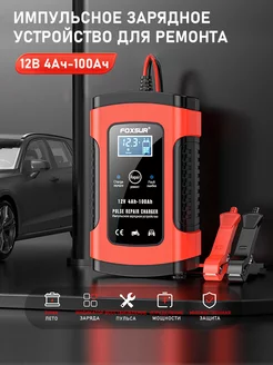 Зарядное устройство для аккумулятора автомобиля,12V5A Foxsur 244658621 купить за 733 ₽ в интернет-магазине Wildberries