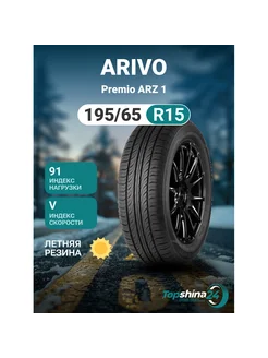 Шины летние ARIVO Premio ARZ 1 195/65R15 V91 ARIVO 244660644 купить за 5 938 ₽ в интернет-магазине Wildberries