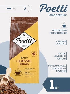 Кофе в зернах 1 кг Daily Classic Crema, арабика и робуста