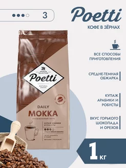 Кофе в зернах 1 кг Daily Mokka, арабика и робуста