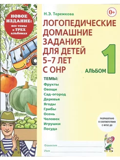 Логопедические домашние задания 5-7 лет с ОНР Альбом 1