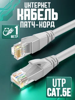 Интернет кабель 1м патчкорд коннектор RJ-45