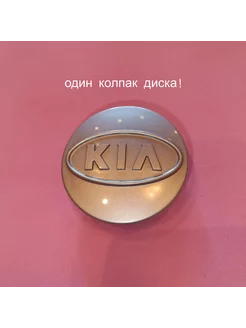 Колпак ступицы литого кованного диска киа kia диам 58, 59 мм 244666834 купить за 144 ₽ в интернет-магазине Wildberries