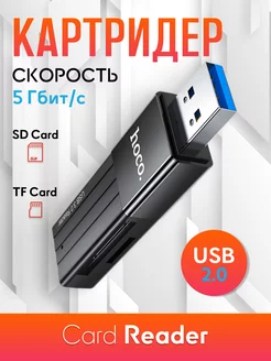 Картридер, USB флешка для карт памяти SD и micro sd