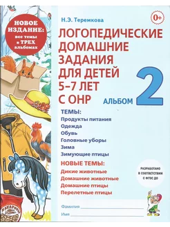 Логопедические домашние задания 5-7 лет с ОНР. Альбом 2