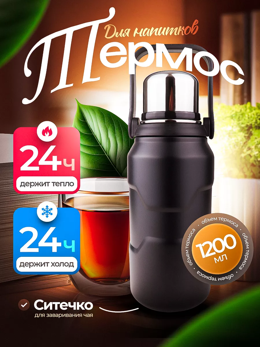 Термос для чая и кофе...
