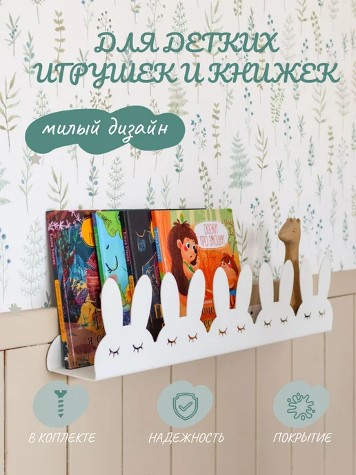 Steel Life Полка детская настенная для книг Зайчики, белый, фото 2