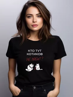 Футболка кто тут котиков не любит? 32мая 244676424 купить за 1 162 ₽ в интернет-магазине Wildberries