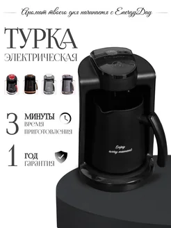 Кофеварка электрическая с автоотключением турка