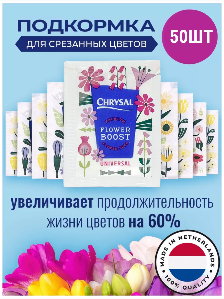 Подкормка для срезанных цветов Кризал 50 шт Chrysal купить по цене 645 ₽ в интернет-магазине Wildberries | 244678516