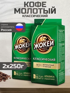 Кофе молотый Классический, 250г 2шт Жокей 244678678 купить за 523 ₽ в интернет-магазине Wildberries