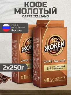 Кофе молотый арабика Итальяно 250 г 2 шт