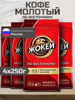 Кофе молотый 1 кг по-Восточному, 250г 4шт Жокей 244678694 купить за 1 052 ₽ в интернет-магазине Wildberries