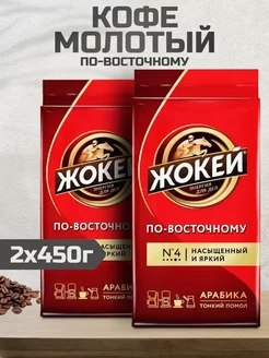 Кофе молотый По-Восточному 450 г 2 шт