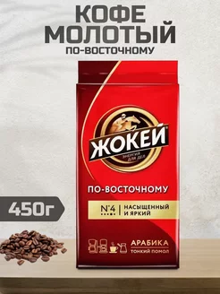 Кофе молотый По-Восточному 450 г Жокей 244678703 купить за 525 ₽ в интернет-магазине Wildberries