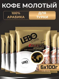 Кофе молотый Лебо Extra, 100г 6шт LEBO 244678764 купить за 765 ₽ в интернет-магазине Wildberries