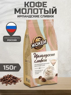 Кофе молотый арабика Ирландские сливки 150 г