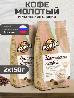 Кофе молотый Ирландские сливки 150 грамм 2 шт