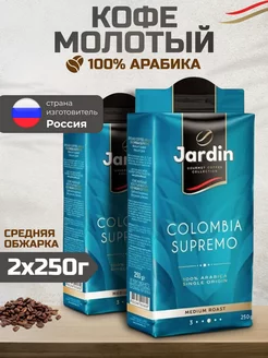 Кофе молотый Жардин Colombia Supremo, 250г 2шт Jardin 244678860 купить за 766 ₽ в интернет-магазине Wildberries