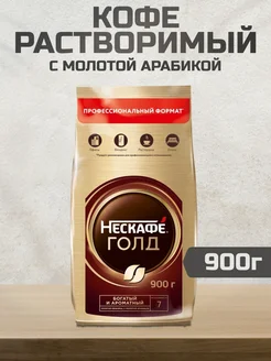 Кофе растворимый Нескафе Gold 900 г